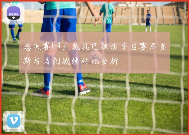 总决赛G4主裁扎巴执法季后赛尼克斯与马刺战绩对比分析