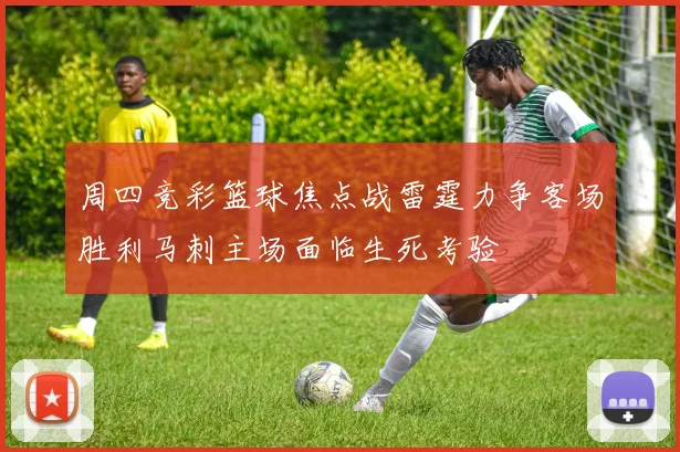 周四竞彩篮球焦点战雷霆力争客场胜利马刺主场面临生死考验
