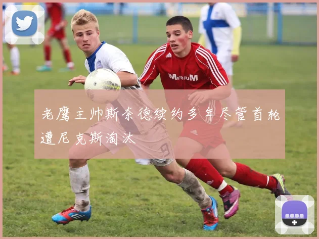 老鹰主帅斯奈德续约多年尽管首轮遭尼克斯淘汰