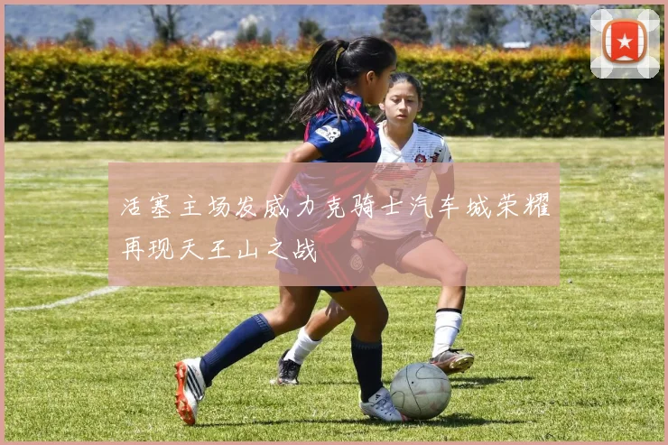 活塞主场发威力克骑士汽车城荣耀再现天王山之战